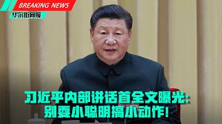 习近平内部讲话首全文曝光：别耍小聪明搞小动作！唯我最有自信资本，斗争有出路；华邮曝警方中宣招标文件：挖掘海外社媒收集高层领导负面消息；西安封城省委书记令一把手亲自上；恒大海花岛一项目被责令10日内拆除