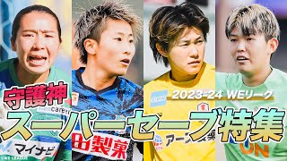 【女子サッカーの守護神】WEリーグ GKスーパーセーブ特集!!!【7選手まとめ】山下杏也加/平尾知佳/松本真未子/浅野菜摘/梅村真央/山下莉奈/木稲瑠那