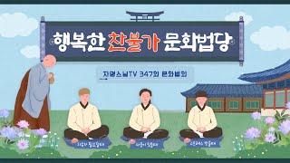 자명스님TV 347회 목요문화법회/ 깨달음과 치유의 찬불가 / (2024. 08. 29 목요일)