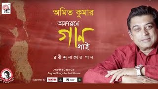 Akarane Gaan Gai | Amit Kumar | Full Album | Rabindrasangeet