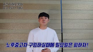 노후중고차의 기준 - 일요일은 구입 피해야돼는이유