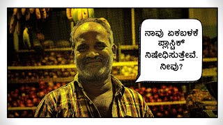 Stop using single use plastic Cover-ಪ್ಲಾಸ್ಟಿಕ್ ಕವರ್ ಬಳಕೆ ನಿಲ್ಲಿಸಿ.