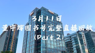 2023年 3月11日Part2 董宇辉图书号完整直播回放（03112023）