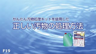 正しい汚物の処理方法（次亜塩素酸Na・泡洗浄ハイター1000・かんたん汚物処理キット 長袖タイプ）【030401A】