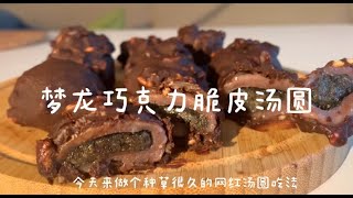 汤圆新吃法 梦龙巧克力脆皮汤圆 crispy chocolate covered rice glutinous ball