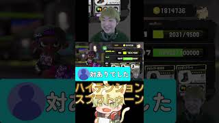 【スプラトゥーン3】ハイテンションスプラトゥーン！！ 配信切り抜き。　#縦型配信 #splatoon3  #スプラトゥーン3 #shorts