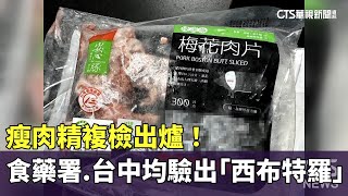 瘦肉精複檢出爐！　食藥署.台中均驗出「西布特羅」｜華視新聞 20240207