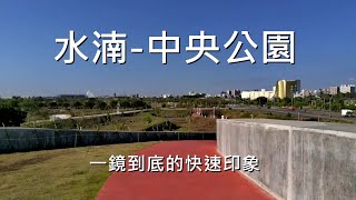 2021年3月16日 一鏡到底的[水湳-中央公園]快速印象