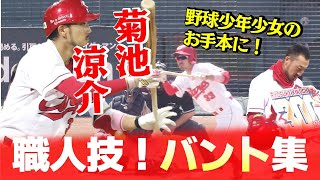 【祝300犠打】史上8人目の快挙を達成した菊池選手の職人技をたっぷりと