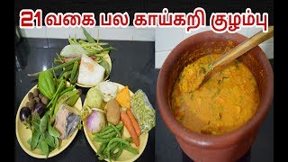 21 வகை பல காய்கறி குழம்பு | 21 Variety Vegetable Kuzhambu  | பொங்கல் பல காய்கறி குழம்பு