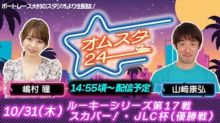 オムスタ２４　ルーキーシリーズ第１７戦　スカパー!・ＪＬＣ杯　 優勝戦日