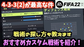 【FIFA22】今作は4-3-3(2)が強い!?おすすめカスタム戦術を紹介！【たいぽんげーむず】