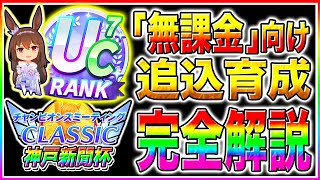 【1月チャンミ攻略】無課金でも追込UC7ランク作れます!!勝つための重要知識を全解説!!必須スキル/サポカ構成/目標ステ/固有継承スキル/因子の構成/阪神2400ｍ神戸新聞杯【ウマ娘プリティダービー】