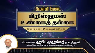 கிறிஸ்துமஸ் உண்மைத் தன்மை (20-12-24)