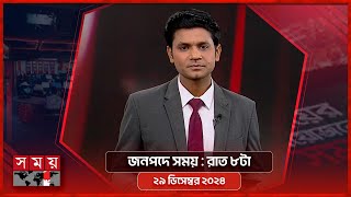 জনপদে সময় | রাত ৮টা | ২৯ ডিসেম্বর ২০২৪ | Somoy TV Bulletin 8pm | Latest Bangladeshi News