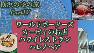 横浜冬の旅　Part４　横浜ワールドポーターズ　カービィときめきクレーンフィーバー　ハワイアン　ハレノヘア　パンケーキ🥞