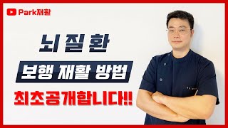 뇌질환 뇌경색 뇌출혈 정확한 보행 재활운동방법 최초공개합니다