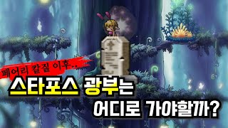 [메m] 현시점 스타포스 사냥터 광부는 어디에서 사냥 해야 할까? The field where you can earn the most meso in Star Force Field