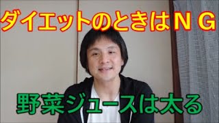 ダイエットの時は飲んじゃダメ？野菜ジュースは太る原因【ダイエットと健康】