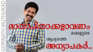 മാതാപിതാക്കളോട് ഈ അധ്യാപക ദിനത്തിൽ ഓർമിപ്പിക്കാനുള്ള ചില പ്രധാന കാര്യങ്ങൾ ...