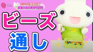 ビーズ通し【ウカルちゃんと楽しく遊びながら学ぶ！】