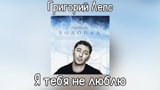 Григорий Лепс - Я тебя не люблю | Альбом "Водопад" 2009 года