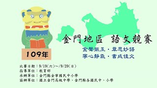 109年金門地區語文競賽-國小組國語演說