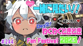 【FF14/Meteor/暁月のフィナーレ】＃ 244 【第78回PLL】ファンフェス2日目のPLL✨皆と一緒に見たいな！！🐾✨【同時視聴/ミラー配信】