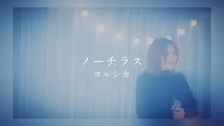 蒼音【歌ってみた】ノーチラス / ヨルシカ 〜Acoustic Ver.〜