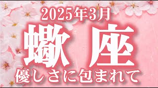 2025年3月【蠍座♏さん】背負いすぎないで☆ 誰かに甘えることが必要なとき ❤