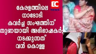 കേരളത്തിലെ നാടോടി കവർച്ച സംഘത്തിന് തുണയായി അഭിഭാഷകർ; നടക്കുന്നത് വൻ കൊള്ള  |EC NEWS