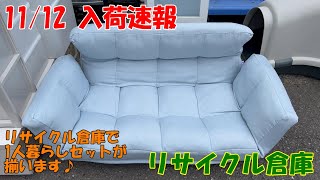 【リサイクル倉庫】 11/12（土） 入荷速報  「一人暮らしセット 入荷！」