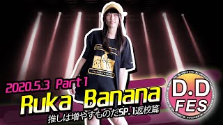 【シロクマTV 4K】DDFES-20200503-昼の部🎵Ruka Banana