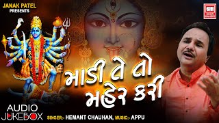 માડી તે તો મહેર કરી I Madi Te To Maher Kari I Hemant Chauhan I Audio Jukebox | Gujarati Garba