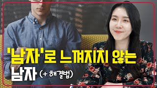 미안, 남자로 안느껴져! 해결하는 방법🙌 | 연애상담 | 짝사랑성공 | 연애해결사