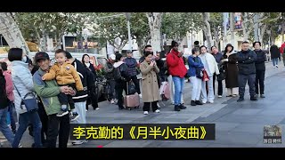 街頭藝人阿祥翻唱的粵語經典歌曲 (2): 李克勤的《月半小夜曲》