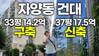 차도 하나 건너면 3억 차이? 2,7호선 더블역세권 | 건대입구 자양동 더샵스타시티, 자양우성7차