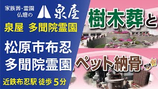 「多聞院霊園」（松原市布忍）のご案内 2023年版