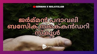 ജർമ്മൻ പദാവലി ബേസിക് സെക്കൻഡറി സ്കൂൾ |Golearn