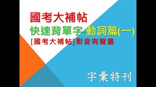 [國考大補帖]影音有聲書/考前英文複習/快速背單字/動詞集合1