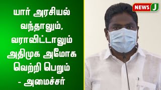 யார் அரசியல் வந்தாலும், வராவிட்டாலும் அதிமுக அமோக வெற்றி பெறும் - அமைச்சர்