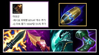 [PBE] 드디어 미쳐버린 라이엇.. 다음 패치부터 AP 아크샨 무조건 뜹니다!