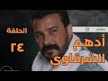 مسلسل أدهم الشرقاوي   الحلقة الرابعة والعشرون    بطولة محمد رجب   Adham Elsharkawy   Episode 24