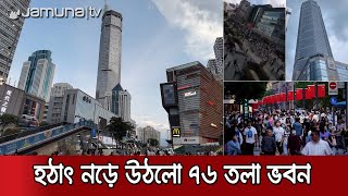 চীনে হঠাৎ করে নড়ে উঠলো ৭৬ তলা একটি ভবন (ভিডিও) | China_Building