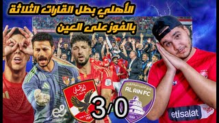 الأهلي يكتسح العين الإماراتي 3/0🔥ويتوج بلقب القارات الثلاثة | ويتأهل لنصف نهائي كأس القارات بقطر