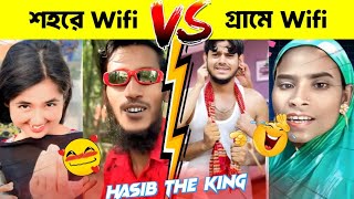 আরো দাও গ্রামে wifi | গ্রামে WiFi VS শহরে WiFi 😱 | Hasib the king