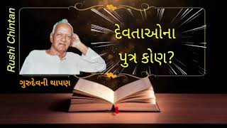 દેવતાઓના પુત્ર કોણ, ત્યાગ અને બલિદાનની સંસ્કૃતિ - દેવસંસ્કૃતિ, શ્રીરામ શર્મા આચાર્ય