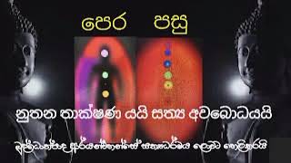 බුද්ධොත්පාදයට කාලයයි 22 ||නුතන තාක්ෂණයයි බුද්ධ දර්ශනයයි|| Buddothpado Aryanwahanse ||methmal arana