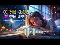 তোমার চোখে যখন তাকাই 💕 tomar chokhe jokhon takai bangla romantic song gfa music bd