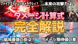 【ロマサガ2R】ダメージ計算式 完全解説